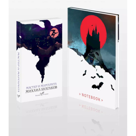 Русская классика, книга Темные начала (набор из книги 'Мастер и Маргарита' и блокнота в точку 'Блокнот. Белая птица. Замок Дракулы заказать