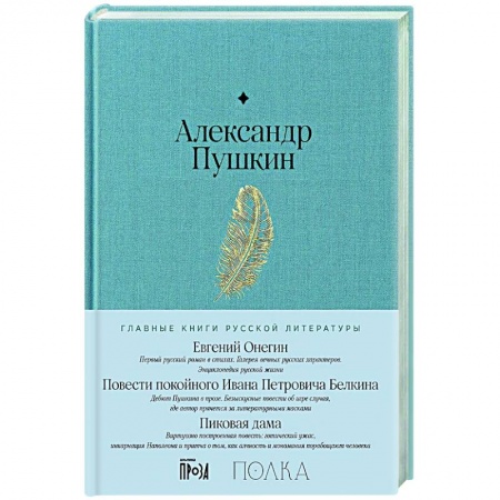 Русская классика, книга Евгений Онегин. Повести покойного Ивана Петровича Белкина. Пиковая дама заказать