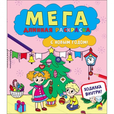 Раскраски на любой вкус, книга Мегадлинная раскраска. С Новым годом! заказать