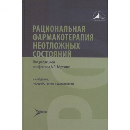 Другие виды специальной медицины, книга Рациональная фармакотерапия неотложных состояний заказать