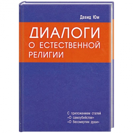 Книги, книга Диалоги о естественной религии заказать
