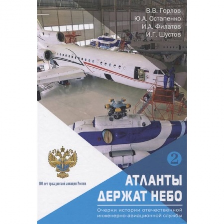 Воздушный транспорт. Космонавтика, книга «Атланты держат небо. Очерки истории отечественной инженерно-авиационной службы». Том 2. заказать