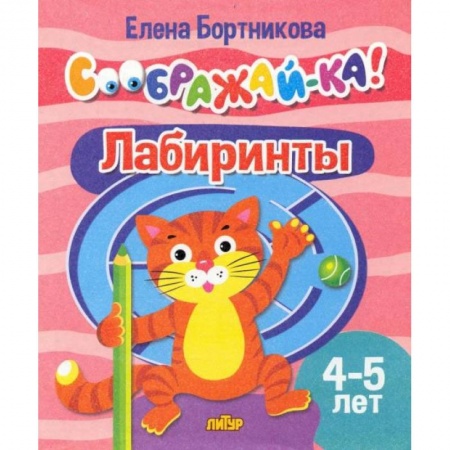 Книги, книга Лабиринты 4-5 лет заказать