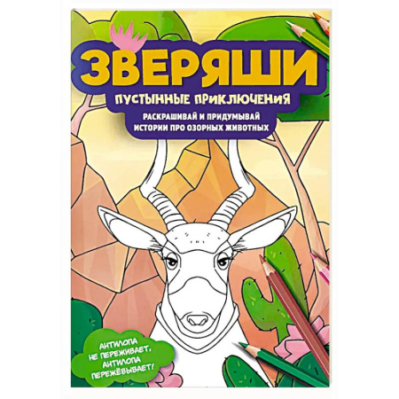 Животные. Птицы. Растения, книга Пустынные приключения: раскрашивай и придумывай истории про озорных животных заказать