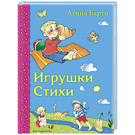 Русская поэзия для детей, книга Игрушки. Стихи заказать