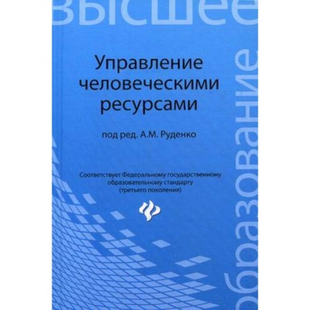 Книги, книга Управление человеческими ресурсами. Учебное пособие заказать