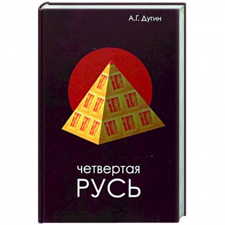 Книги, книга Четвертая Русь. Контргегемония. Русский концепт заказать