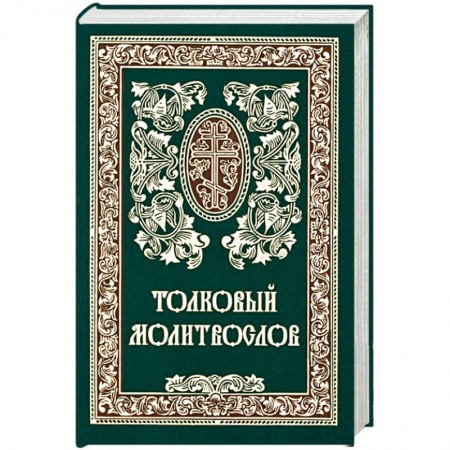 Книги, книга Толковый молитвослов. Русский шрифт заказать