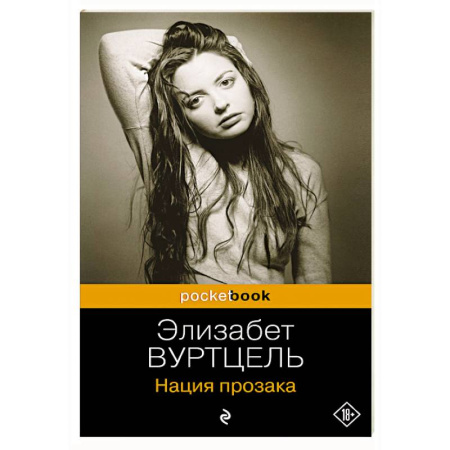 Зарубежная современная проза, книга Комплект из 3-х книг: Общество мертвых поэтов + Прерванная жизнь + Нация прозака (Pocket book) заказать