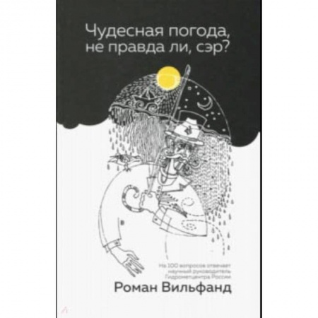 Географические науки, книга Чудесная погода, не правда ли, сэр? заказать