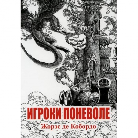 Русская современная проза, книга Игроки поневоле заказать