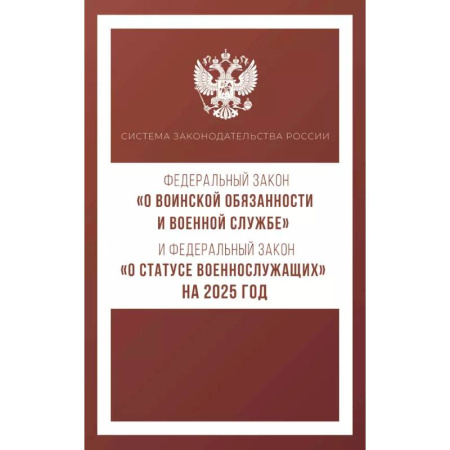 Особые виды права, книга Федеральный закон 'О воинской обязанности и военной службе' и Федеральный закон 'О статусе военнослужащих' на 2025 год заказать