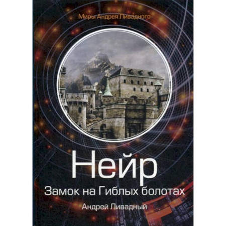 Мистика, ужасы, книга Нейр. Замок на Гиблых Болотах заказать