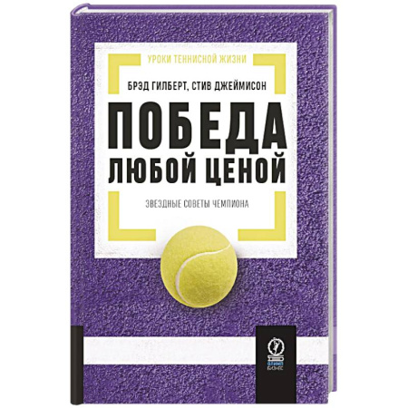 Тренерское мастерство, книга Победа любой ценой: Звездные советы чемпиона заказать