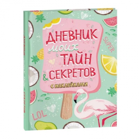 Альбомы, анкеты, дневнички, книга Дневник моих тайн и секретов с наклейками заказать