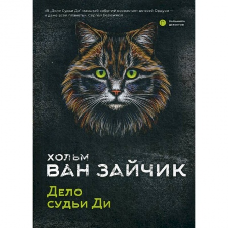 Классика отечественного детектива, книга Дело судьи Ди заказать