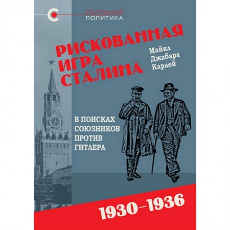 История, биография, мемуары, книга Рискованная игра Сталина.В поисках союзников против Гитлера.1930-1936 заказать