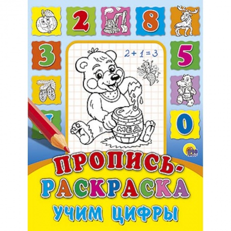 Книги, книга Пропись-раскраска. Учим цифры заказать
