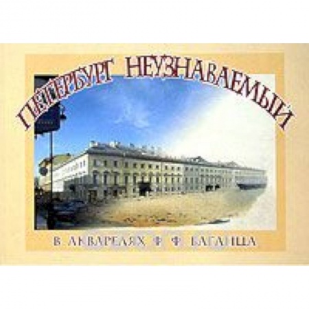 Книги, книга Петербург неузнаваемый в акварелях Ф.Ф. Баганца заказать