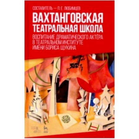 Другие виды спорта. Спортивный туризм. Альпинизм, книга Вахтанговская театральная школа. Воспитание драматического актёра. Учебно-методическое пособие заказать
