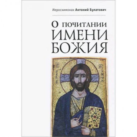 Богослужебные издания, книга О почитании Имени Божия заказать