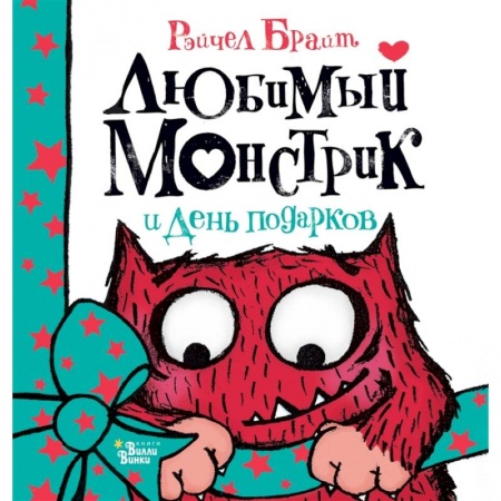 Сказки зарубежных писателей, книга Любимый Монстрик и День подарков заказать