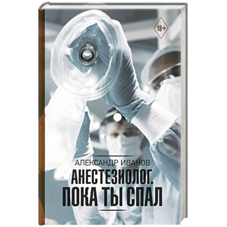 Методы исследования больных (анализы), книга Анестезиолог. Пока ты спал заказать