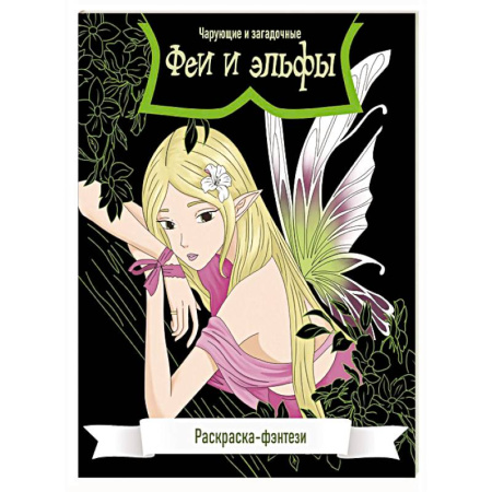 Комиксы. Манга. Фэнтези, книга Феи и эльфы. Чарующие и загадочные. Раскраска-фэнтези заказать