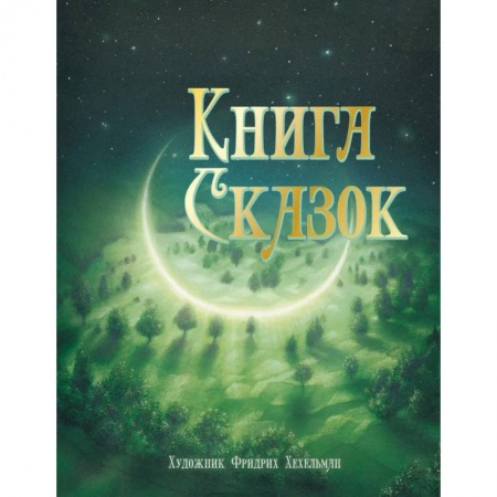 Книги, книга Книга сказок заказать