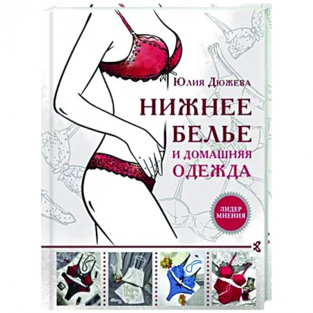 Книги, книга Нижнее белье и домашняя одежда заказать