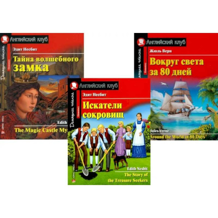 Чтение на английском языке, книга Искатели сокровищ. Тайна волшебного замка. Вокруг света за 80 дней. (комплект из 3 книг) заказать