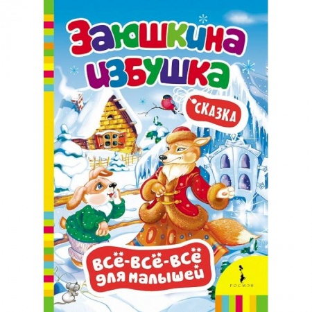 Книги, книга Заюшкина избушка заказать