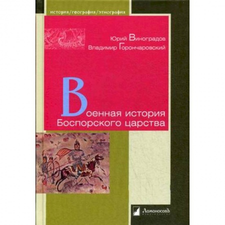 Общие работы по всемирной истории, книга Военная история Боспорского царства заказать