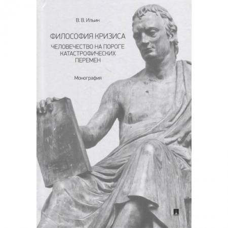 Социальная философия, книга Философия кризиса:человечество на пороге катастрофических перемен. Монография заказать