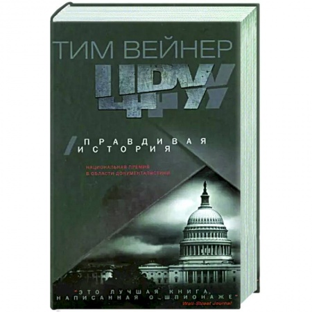 Политика, книга ЦРУ Правдивая история заказать