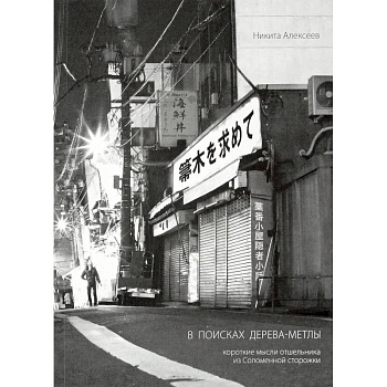 В поисках Дерева-Метлы. Короткие мысли отшельника из Соломенной сторожки В поисках Дерева-Метлы. Короткие мысли отшельника из Соломенной сторожки