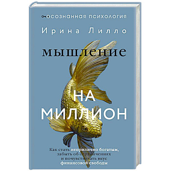 Мышление на миллион. Как стать неприлично богатым, забыть об ограничениях и почувствовать вкус финансовой свободы Мышление на миллион. Как стать неприлично богатым, забыть об ограничениях и почувствовать вкус финансовой свободы