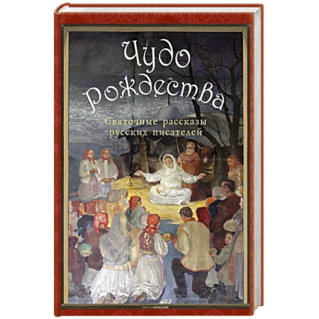 Русская классика, книга Чудо Рождества: святочные рассказы русских писателей. Чехов А.П., Лесков Н.С., Чарская Л.А. заказать