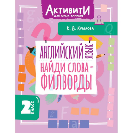 Детям. Школьникам. Студентам, книга Английский язык. Найди слова - филворды. 2 класс заказать