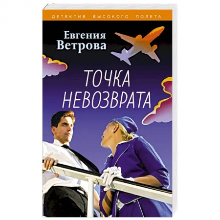 Отечественный женский детектив, книга Точка невозврата заказать