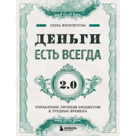 Финансы. Денежное обращение, книга Деньги есть всегда 2.0. Управление личным бюджетом в трудные времена заказать
