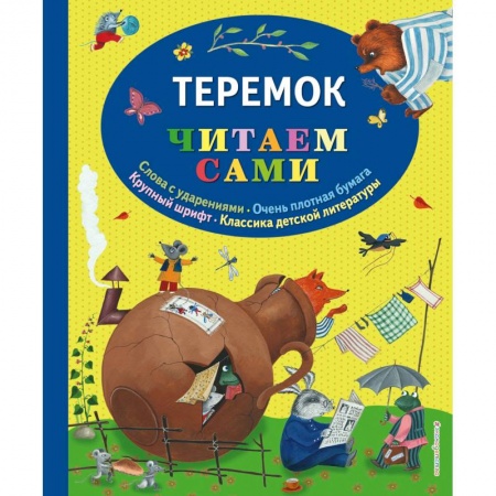 Русские народные сказки, книга Теремок заказать