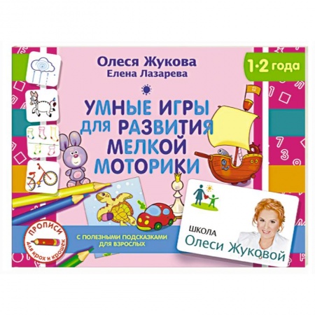 Книги, книга Умные игры для развития мелкой моторики заказать