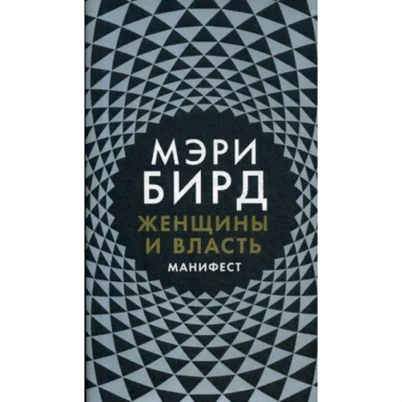 Социология, книга Женщины и Власть. Манифест заказать