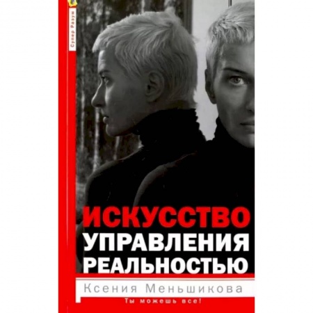 Эзотерика. Парапсихология. Тайны, книга Искусство управления реальностью. Ты можешь все заказать