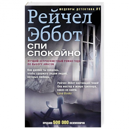 Книги, книга Спи спокойно заказать