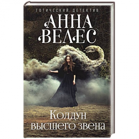 Книги, книга Колдун высшего звена заказать