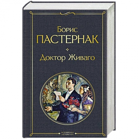 Русская классика, книга Доктор Живаго заказать