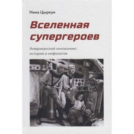 Кино. Киноискусство, книга Вселенная супергероев.Американский кинокомикс:история и мифология заказать