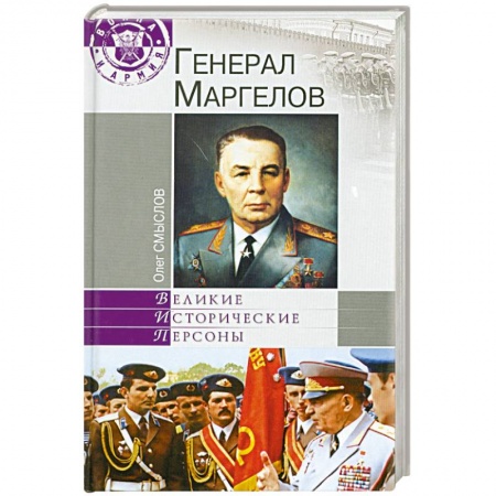 Книги, книга Генерал Маргелов заказать